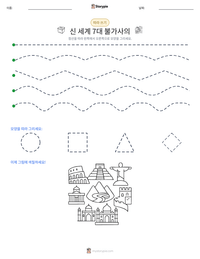 신 세계 7대 불가사의 인쇄 가능한 워크시트 미리보기