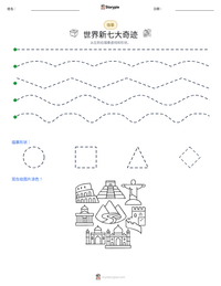 世界新七大奇迹 可打印工作表预览