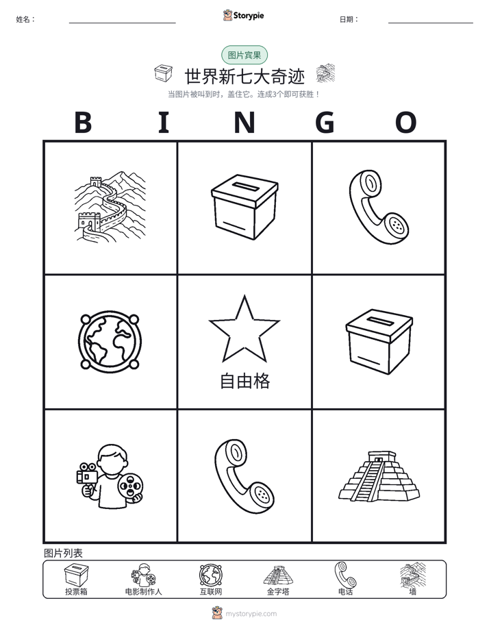 图片宾果