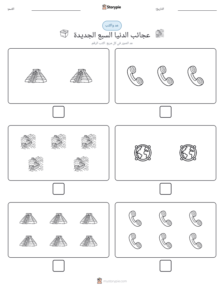 عد و اكتب