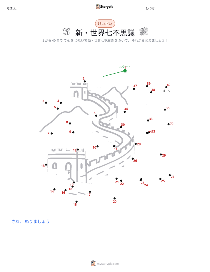 点つなぎ