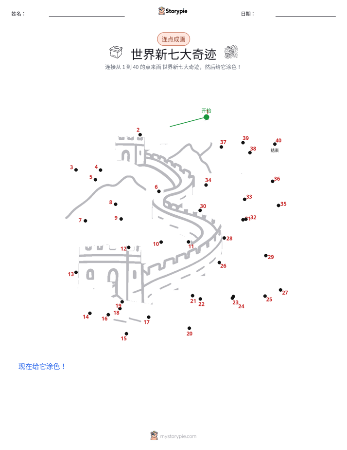 连点成线