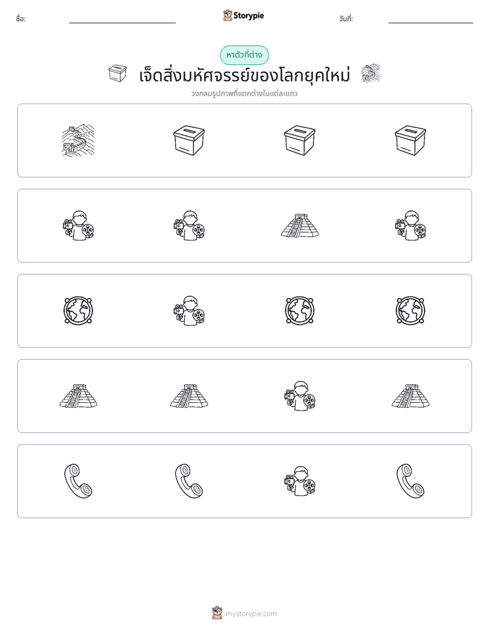ตัวที่แตกต่าง