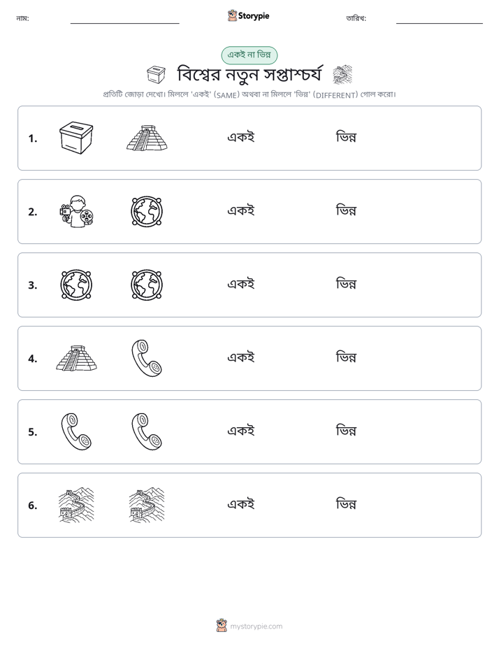 একই বা ভিন্ন