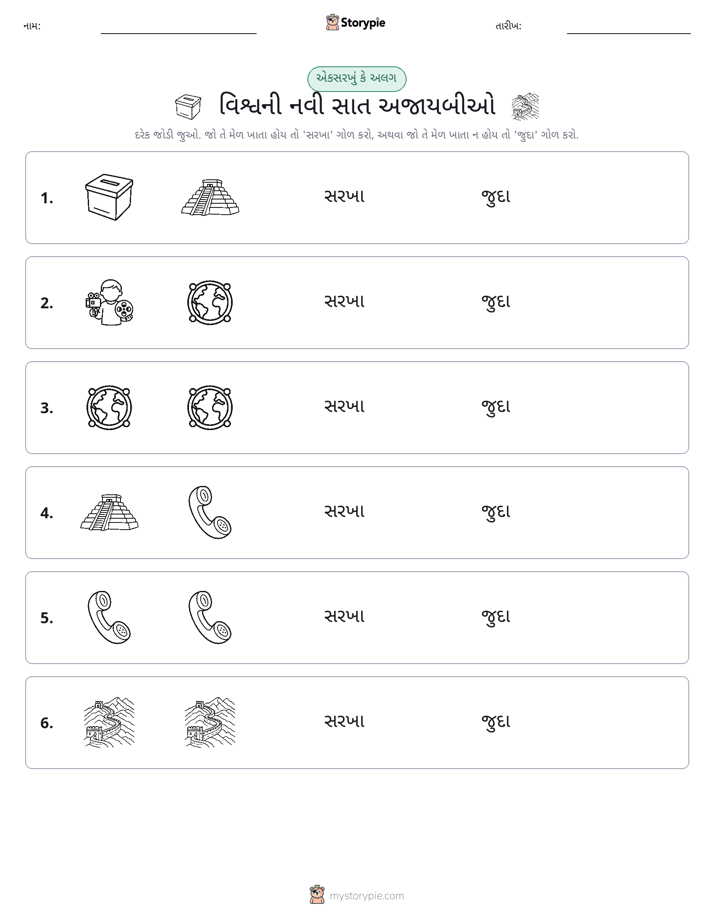 સમાન કે અલગ