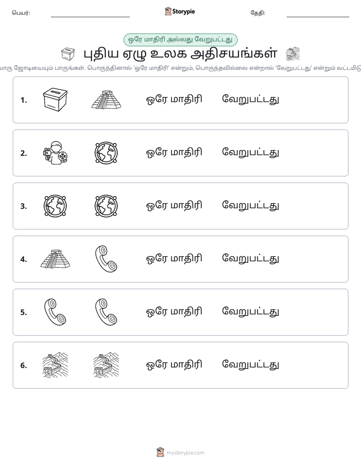 அதே அல்லது மாறுபட்டது