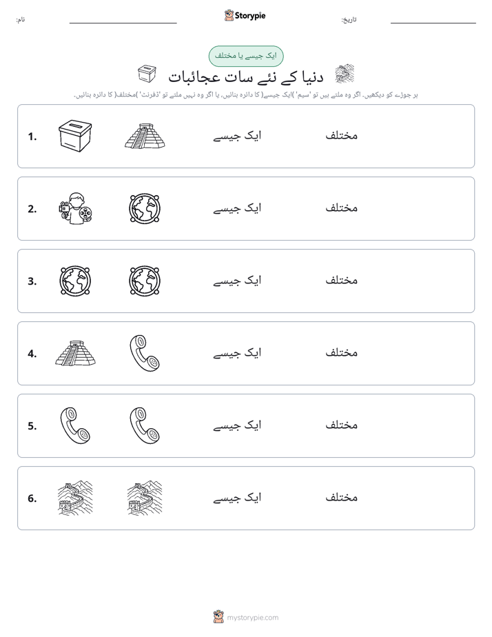 ایک جیسا یا مختلف
