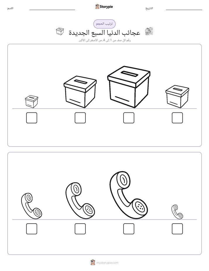 ترتيب الحجم