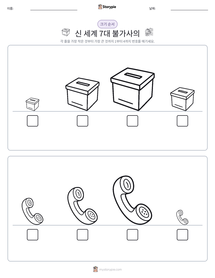 크기 순서