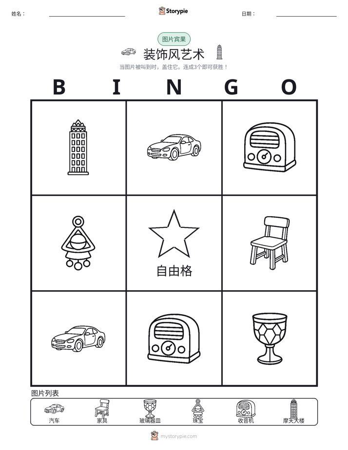 图片宾果