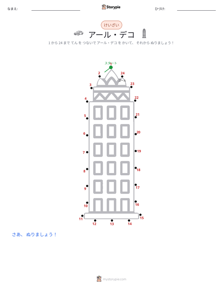 点つなぎ