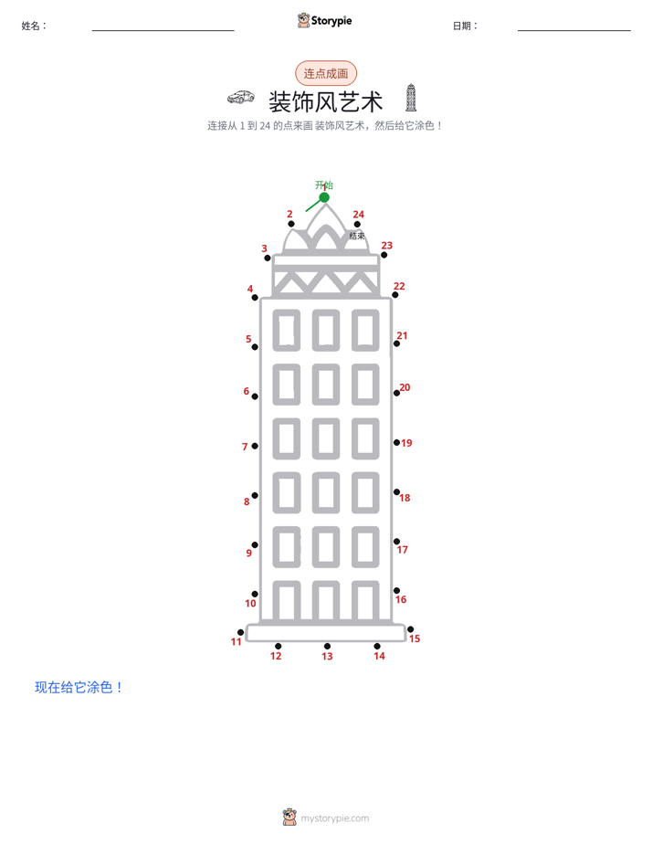 连点成线