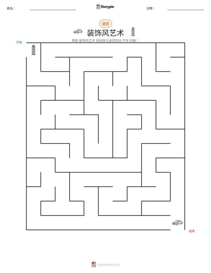 迷宫