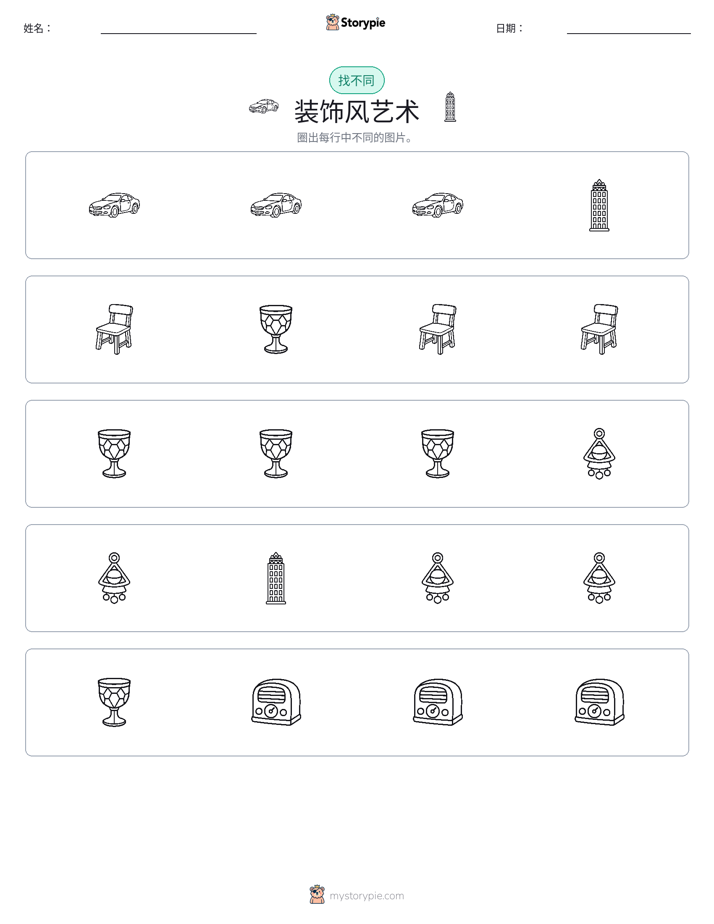 找不同