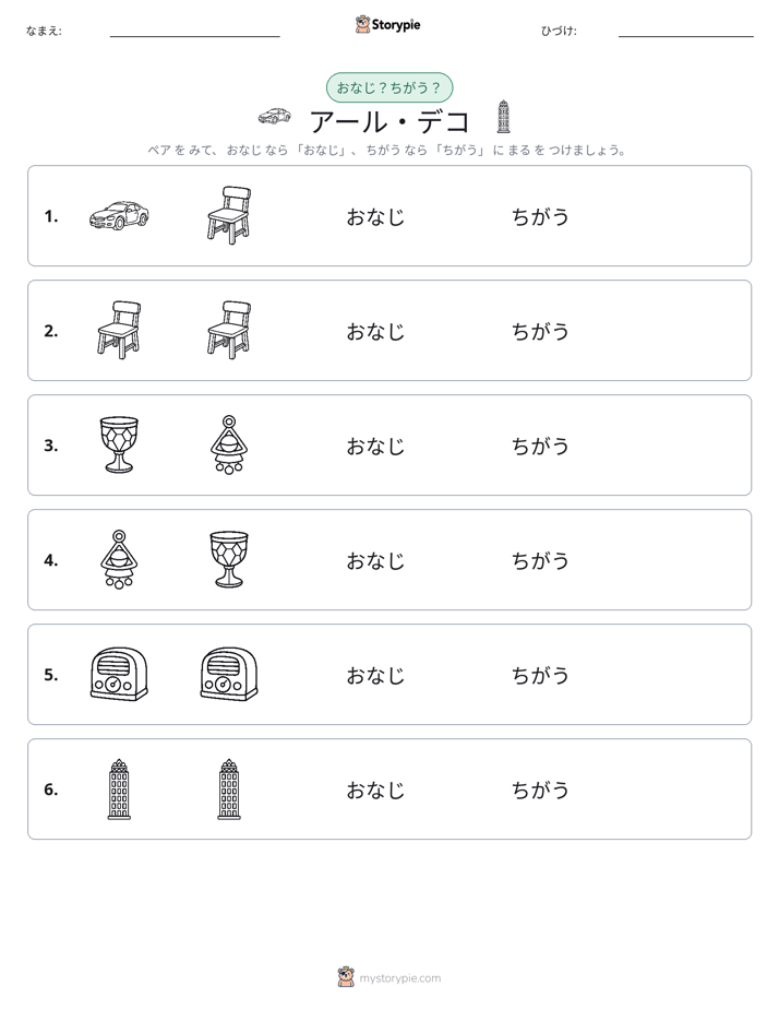 同じか違うか