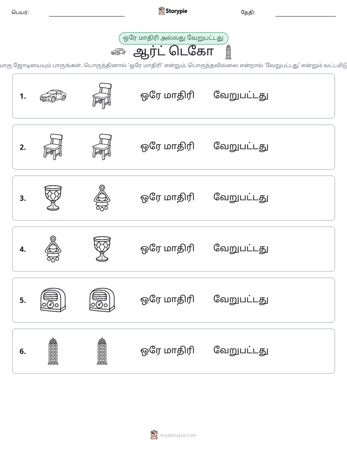அதே அல்லது மாறுபட்டது