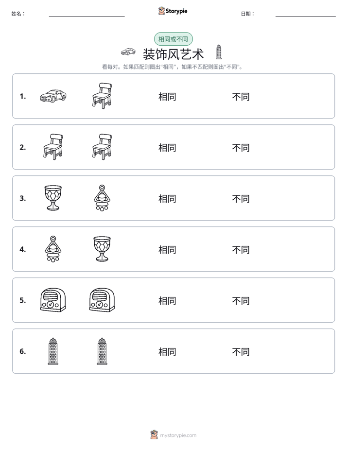 相同或不同
