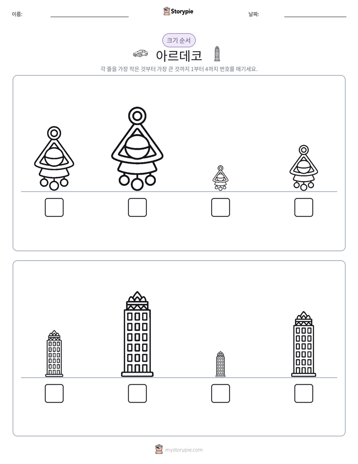 크기 순서