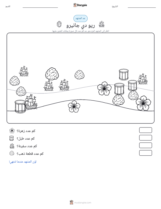 مشهد العد