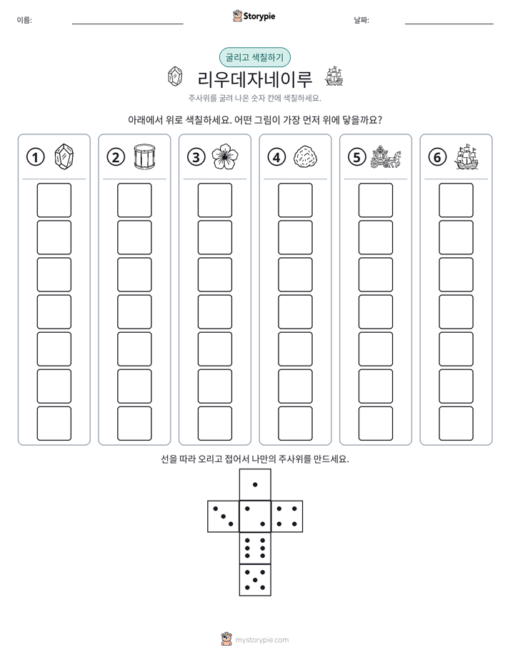 롤 & 색칠하기