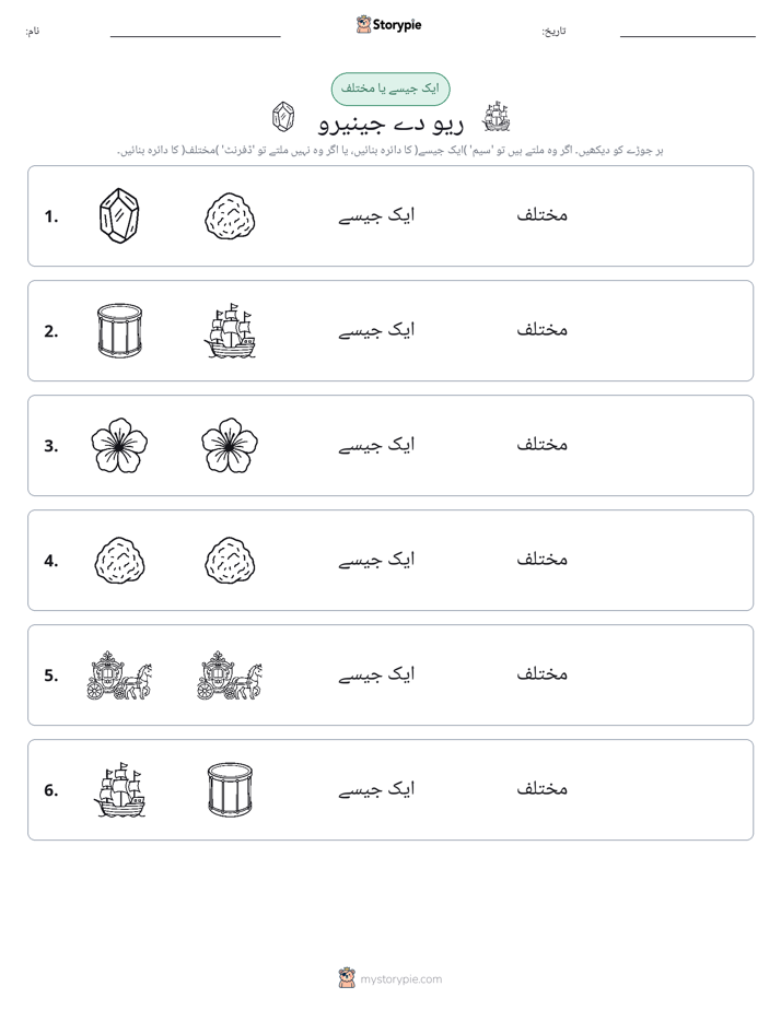 ایک جیسا یا مختلف