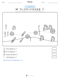アレクサンドロス大王 の印刷可能ワークシートプレビュー