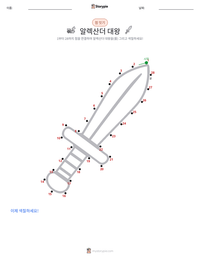 알렉산더 대왕 인쇄 가능한 워크시트 미리보기