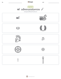อเล็กซานเดอร์มหาราช ตัวอย่างแบบฝึกหัดที่พิมพ์ได้