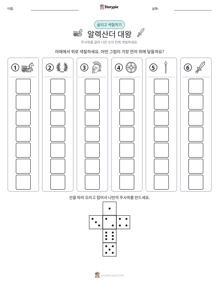 롤 & 색칠하기