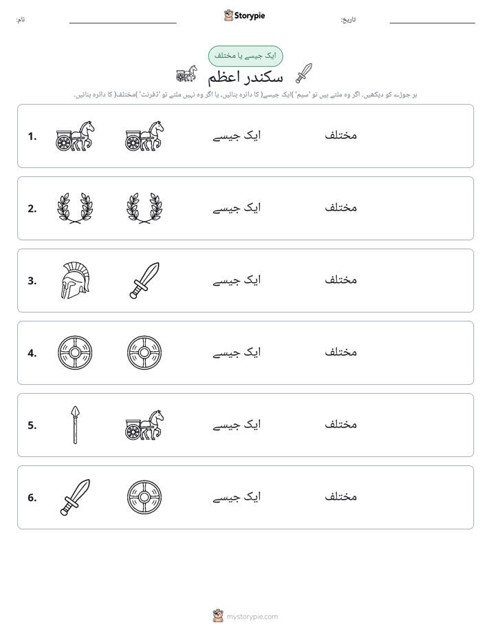 ایک جیسا یا مختلف