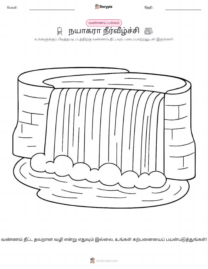 வண்ணம் போடும் பக்கம்