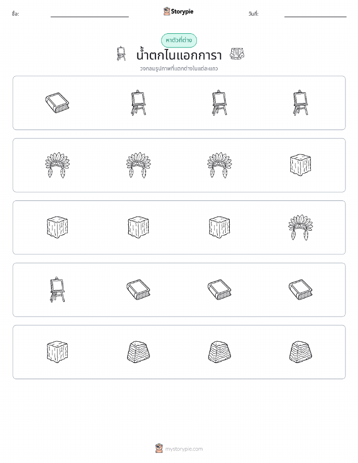 ตัวที่แตกต่าง
