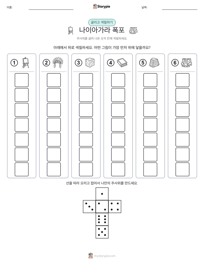 롤 & 색칠하기