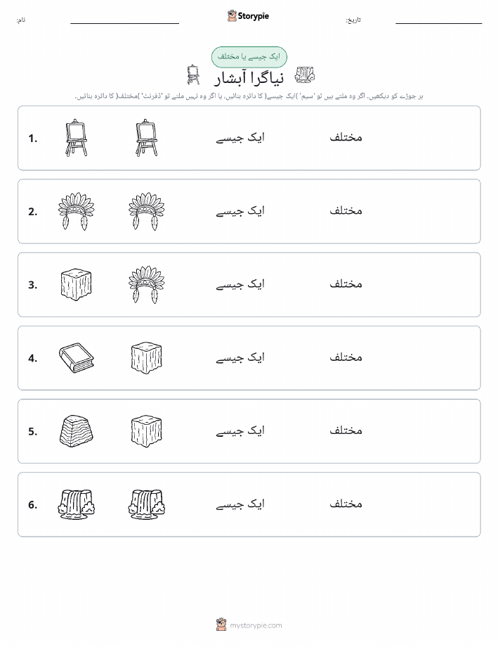ایک جیسا یا مختلف