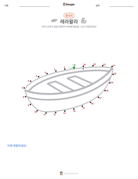 레라왈라 인쇄 가능한 워크시트 미리보기