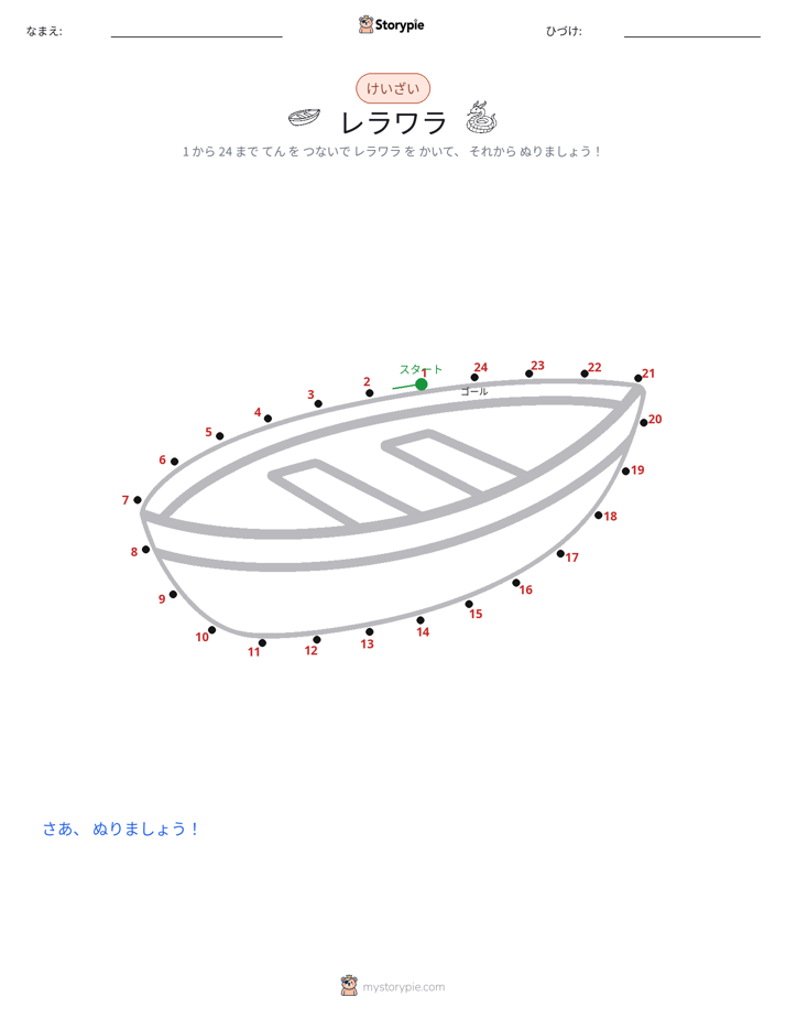 点つなぎ