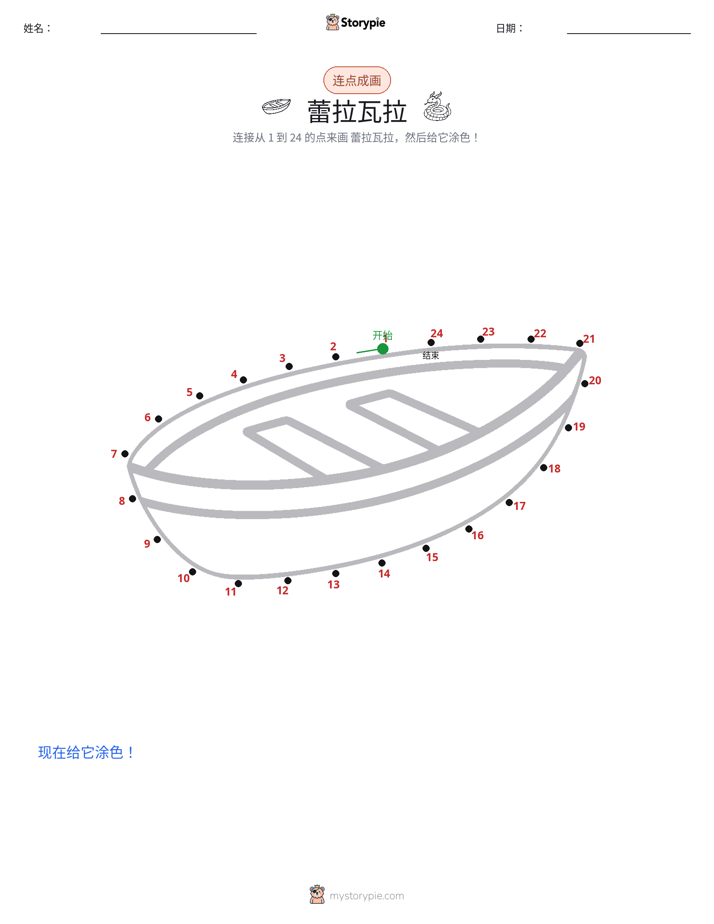 连点成线