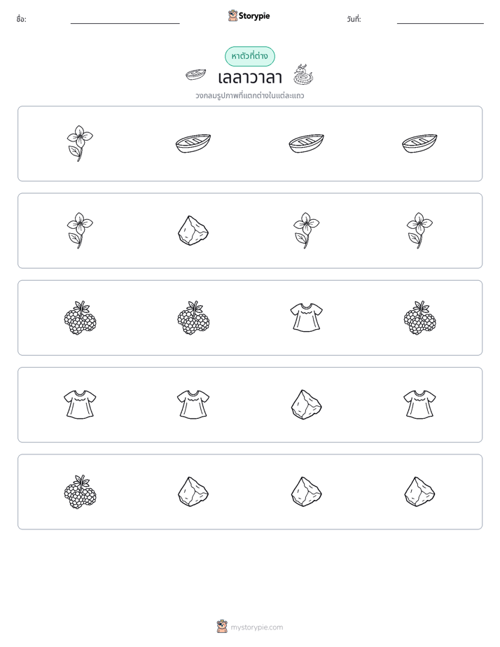 ตัวที่แตกต่าง