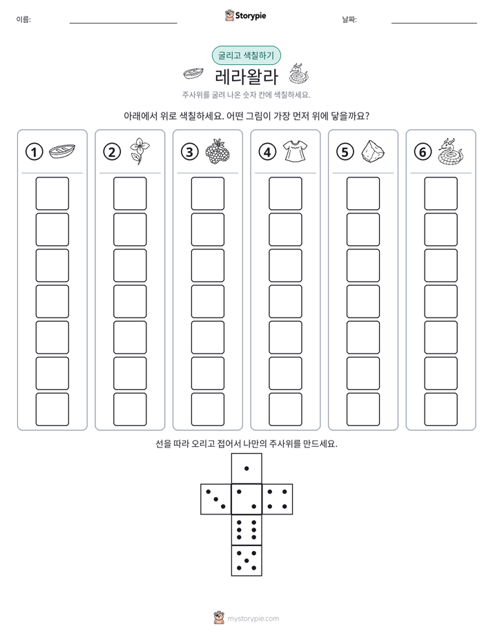 롤 & 색칠하기