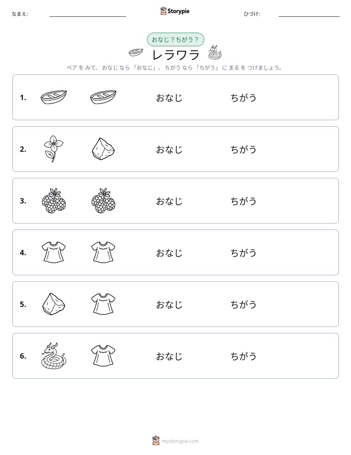 同じか違うか
