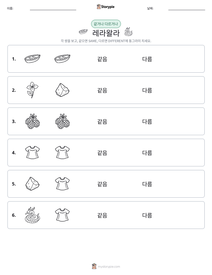 같은 것 또는 다른 것