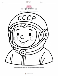 युरी गागारिन रंगवण्याचा पृष्ठ मुलांसाठी
