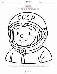 Юрий Гагарин раскраска для детей