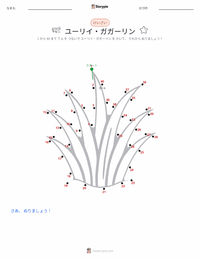 ユーリイ・ガガーリン の印刷可能ワークシートプレビュー