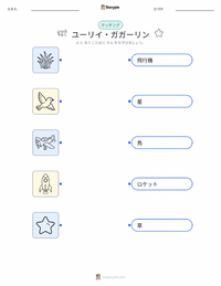 ユーリイ・ガガーリン の子供向け印刷可能ワークシート