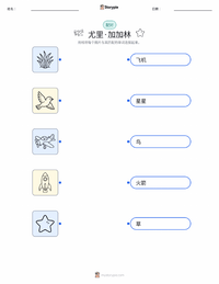 尤里·加加林 可打印工作表预览