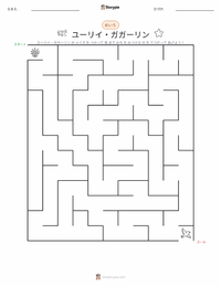 ユーリイ・ガガーリン の印刷可能ワークシートプレビュー