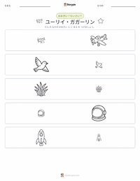 ユーリイ・ガガーリン の印刷可能ワークシートプレビュー