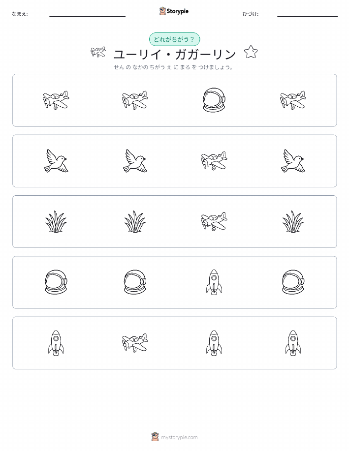 異なるものを見つけよう