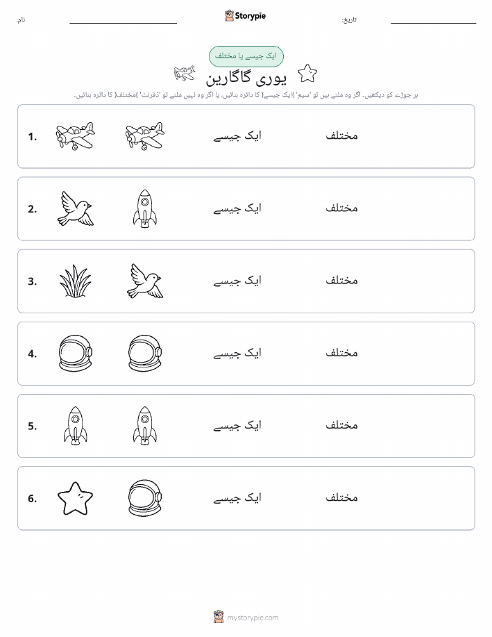 ایک جیسا یا مختلف